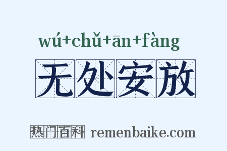 无处安放是什么意思的图片